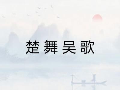 楚舞吴歌 楚舞吴歌