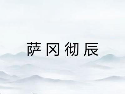 萨冈彻辰 萨冈彻辰