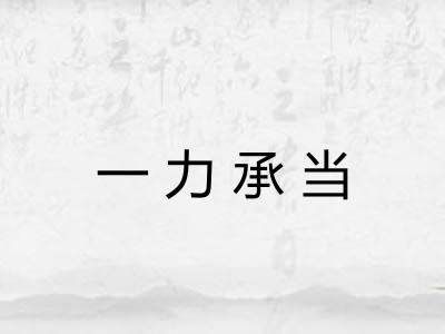 一力承当 一力承当