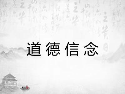 道德信念