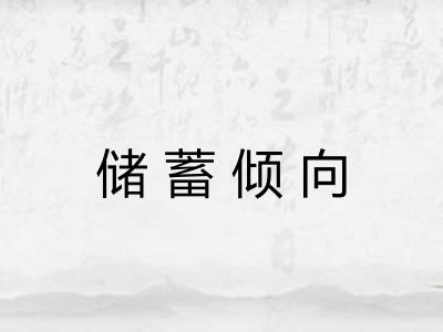 储蓄倾向 储蓄倾向