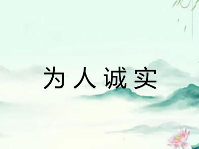 为人诚实 为人诚实