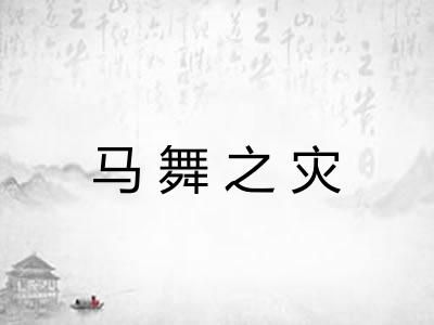马舞之灾 马舞之灾