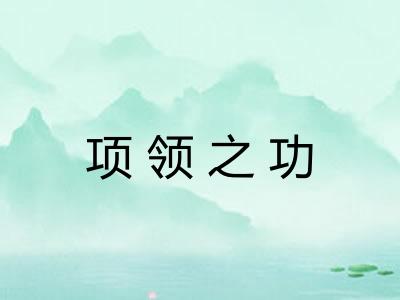 项领之功 项领之功