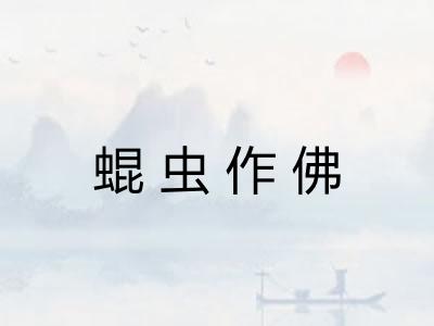 蜫虫作佛 蜫虫作佛