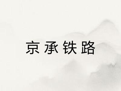 京承铁路 京承铁路