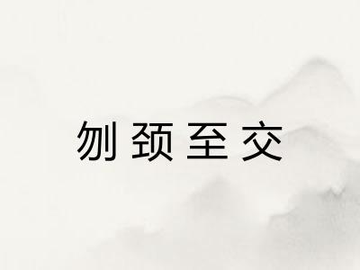 刎颈至交 刎颈至交