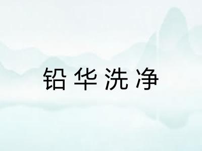 铅华洗净 铅华洗净