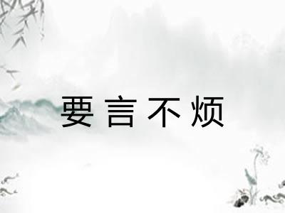 要言不烦