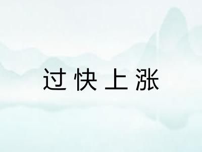 过快上涨 过快上涨