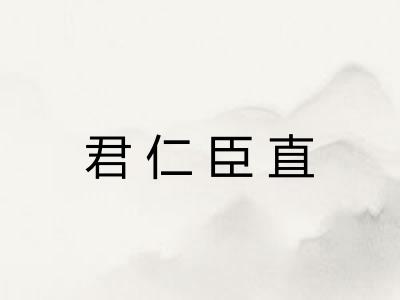 君仁臣直 君仁臣直