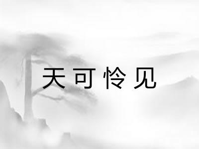 天可怜见 天可怜见