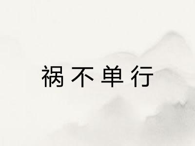 祸不单行 祸不单行