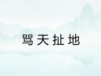 骂天扯地 骂天扯地