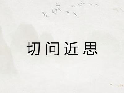 切问近思 切问近思