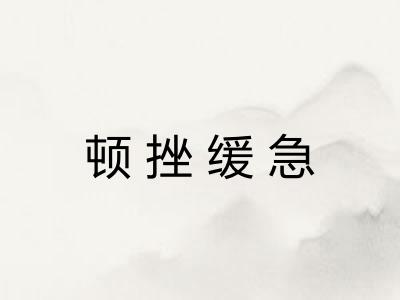 顿挫缓急 顿挫缓急