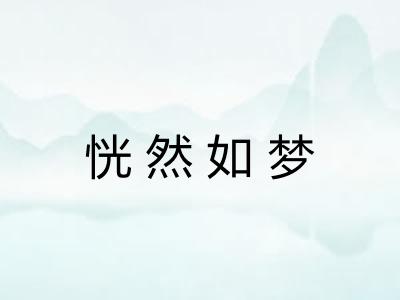 恍然如梦 恍然如梦