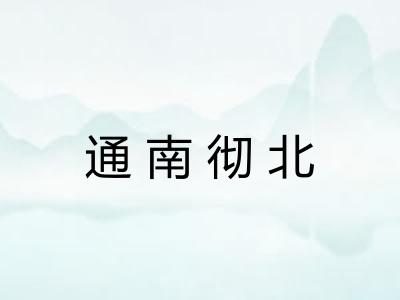 通南彻北 通南彻北