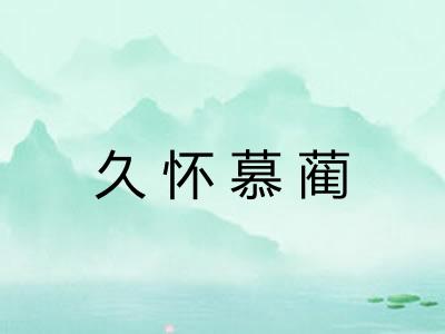 久怀慕蔺 久怀慕蔺