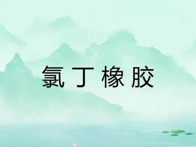 氯丁橡胶 氯丁橡胶