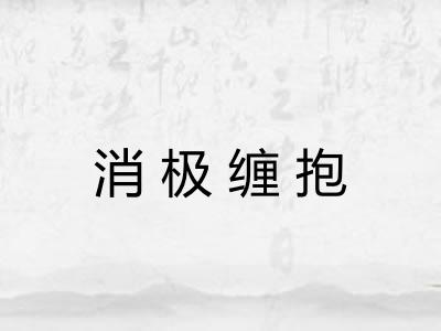 消极缠抱 消极缠抱