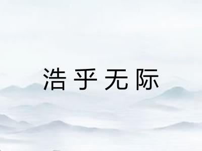 浩乎无际 浩乎无际