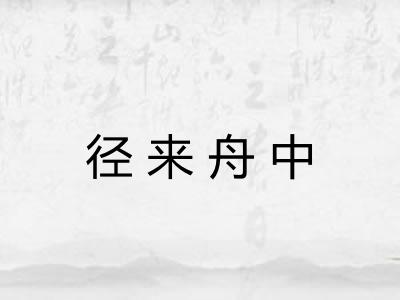 径来舟中