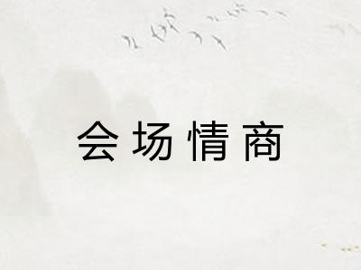 会场情商