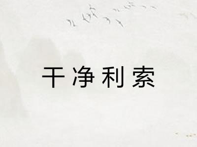 干净利索 干净利索