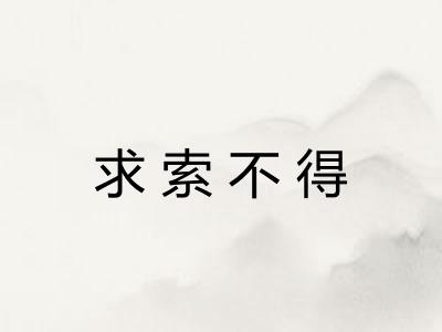 求索不得 求索不得