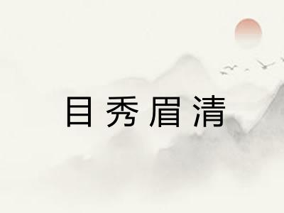 目秀眉清 目秀眉清