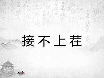 接不上茬 接不上茬