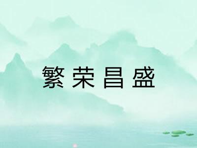 繁荣昌盛 繁荣昌盛