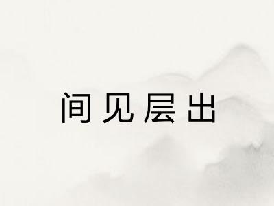 间见层出 间见层出