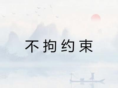 不拘约束