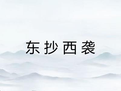 东抄西袭 东抄西袭