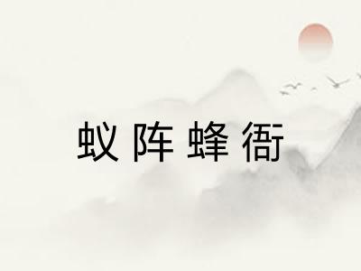 蚁阵蜂衙 蚁阵蜂衙