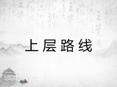 上层路线 上层路线