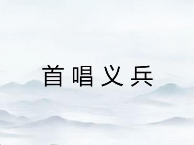 首唱义兵