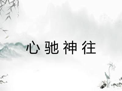 心驰神往 心驰神往