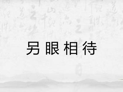 另眼相待