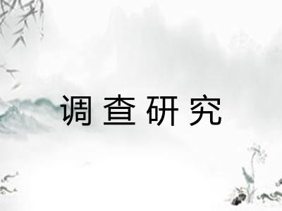 调查研究 调查研究