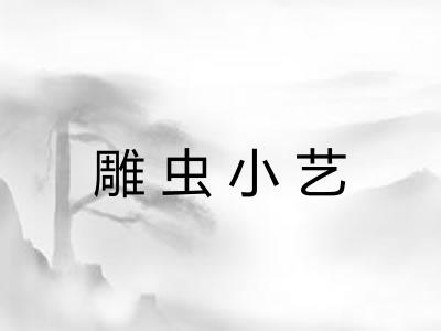 雕虫小艺