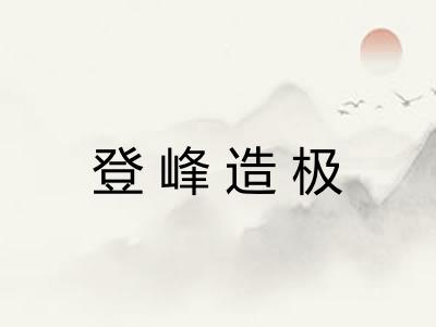 登峰造极 登峰造极