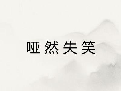 哑然失笑 哑然失笑