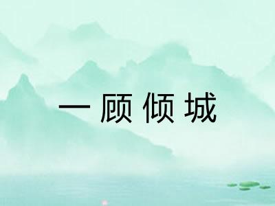 一顾倾城 一顾倾城