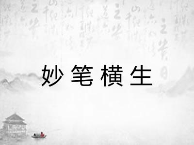 妙笔横生 妙笔横生