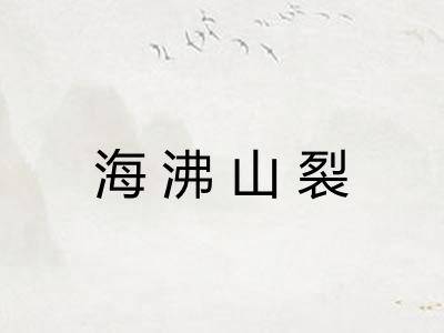 海沸山裂 海沸山裂