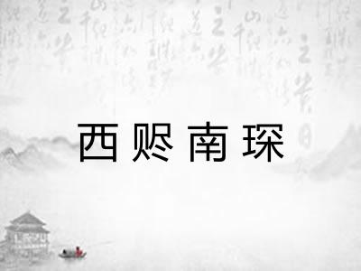 西赆南琛 西赆南琛