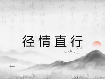 径情直行
